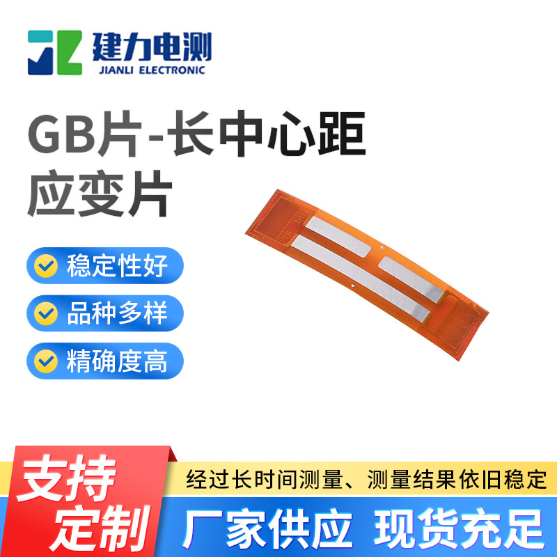 GB片-长中心距应变片 耐高温传感器应变片 压力称重传感器应变片