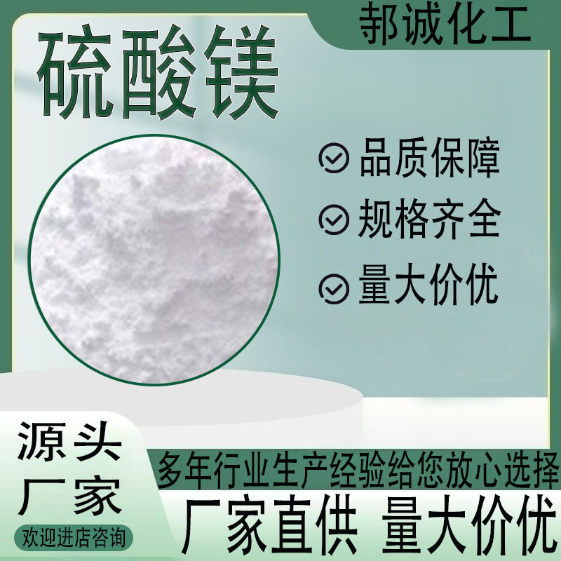 硫酸镁工业级 建材镁水泥用硫酸镁粉末 邿诚工业无水硫酸