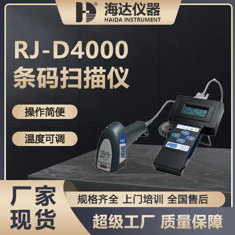 海达现货RJSD4000条码扫描仪条形码扫描仪