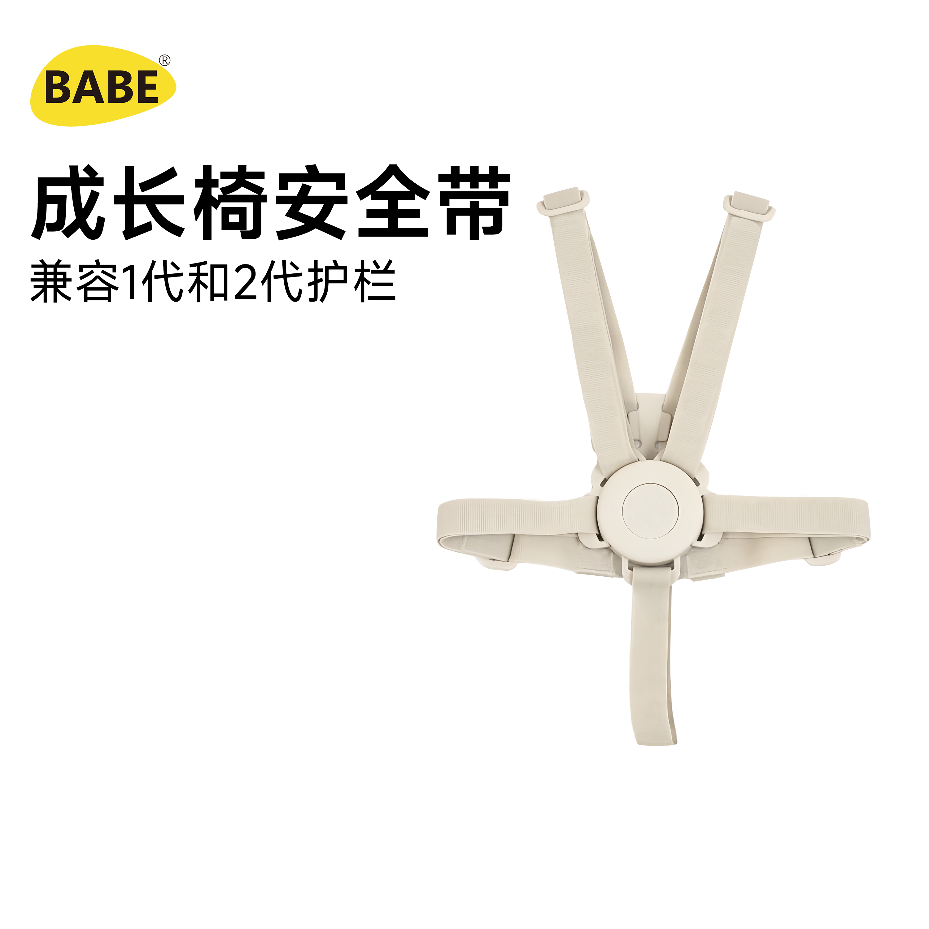 BABE新款成长椅安全带适用宝宝餐椅固定带便携座椅防勒保险带配件