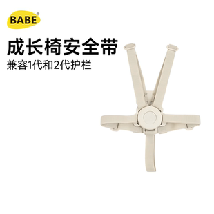 BABE新款 成长椅安全带适用宝宝餐椅固定带便携座椅防勒保险带配件