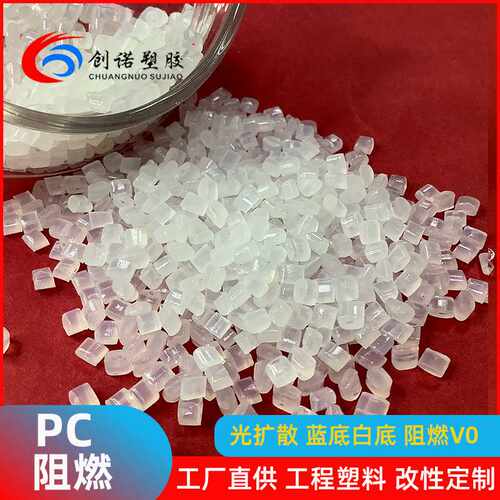 改性光扩散PC原料阻燃透明料聚碳酸酯抗uv高抗冲耐高温加纤PC颗粒