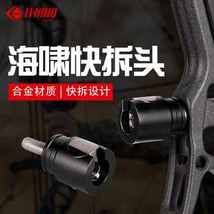LWANO海啸快拆头 平衡杆转接器复合滑轮弓射箭器材 减震杆转接头