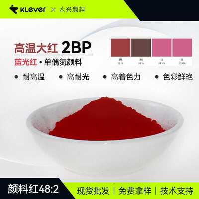 高温大红2BP塑料通用型蓝光红单偶氮有机颜料48:2现货