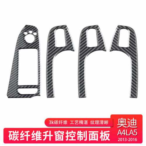 适用于奥迪A4L/A5B8 09-16碳纤维玻璃车门升窗面板框装饰内饰改装