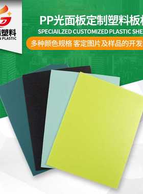 供应pp防火板 塑料板材任意尺寸黄色绿色防水板材 pp光面板