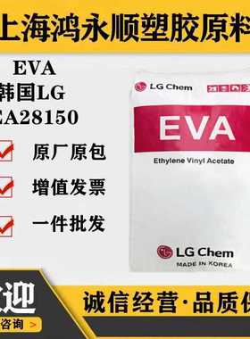 透明EVA/韩国EA28150热熔胶粘合剂工业应用抗氧化eva原料塑料颗粒