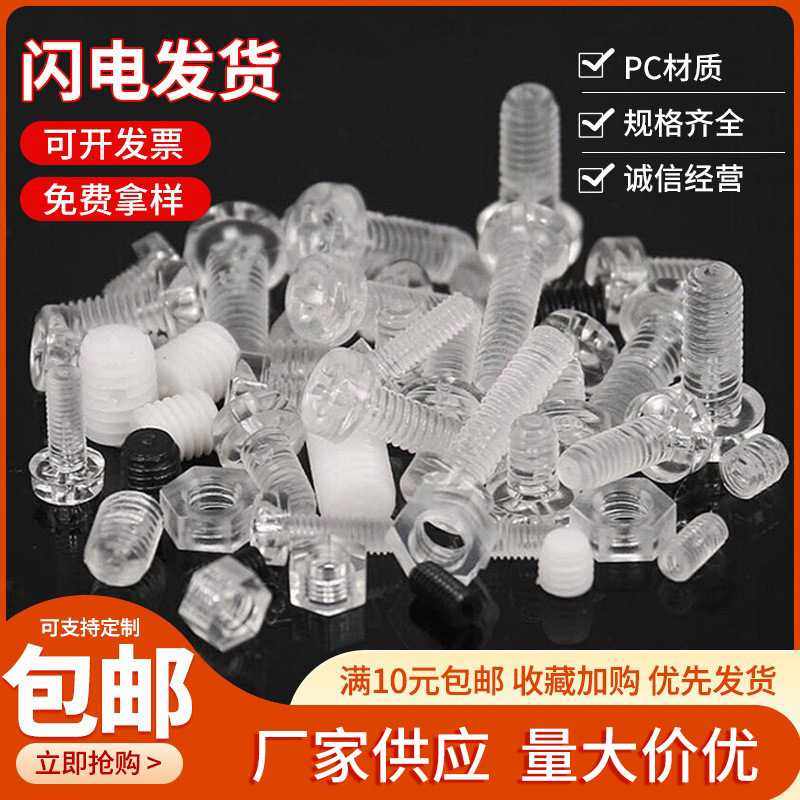 包邮亚克力PC透明螺丝螺母 绝缘无磁塑料圆头十字螺丝钉六角螺帽,基础建材,家具连接件,淘宝优惠券,粉丝福利购,淘宝优惠卷