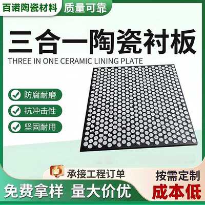 三合一陶瓷橡胶复合衬板煤仓溜槽耐磨抗冲击氧化铝下料仓阻燃衬板