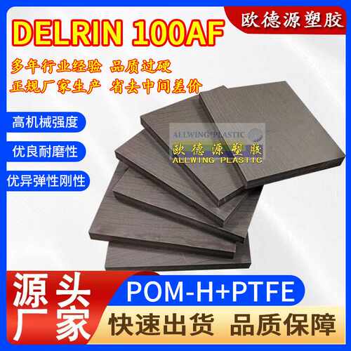 现货供应POM-H-PTFE棒黑棕色DELRIN 100AF板pom聚均聚甲醛+四氟棒