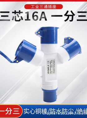 公母对接一分三工业插座3X16A三通航空插头插座防水IP44 1013-3