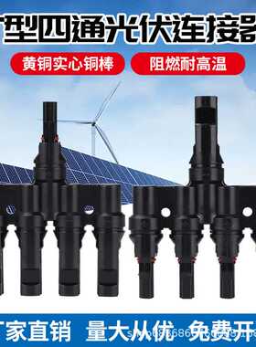 T型4通1000VMC4光伏连接器太阳能板并联接头电池板一分四转接插头