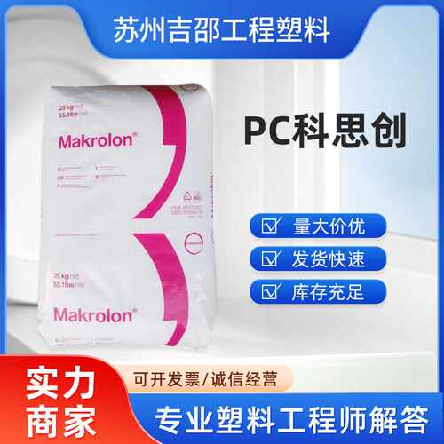 PC原料 科思创2805 550115透明汽车部件电子电器照明灯具薄壁制品