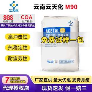 POM云南云天化M90中粘度通用级耐磨耐腐蚀性聚甲醛pom塑料颗粒