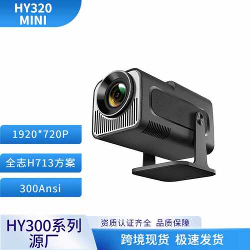 HY320 mini投影仪高清4K炮筒投影机家用卧室投墙投影机现货