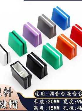 20X9X15MM塑料双色按键帽 直滑电位器帽 音量推拉电位器帽 按键帽