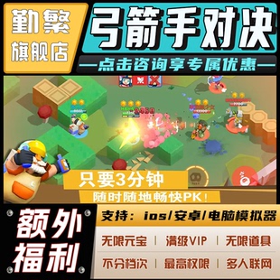 弓箭手对决无限GM后台道具元 安卓IOS免签 宝钻石内部号托辅助折扣CDK礼包脚本科技steam单机满V非单机破解版