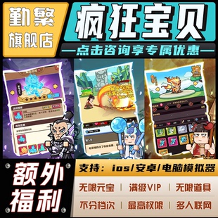 疯狂宝贝无限GM后台道具元宝钻石内部号辅助折扣CDK礼包脚本科技steam单机满V非单机破解版安卓IOS免签