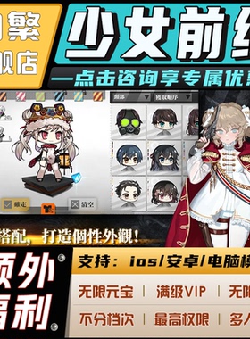 少女前线无限GM后台道具元宝钻石内部号辅助折扣CDK礼包脚本科技steam单机满V非单机破解版安卓IOS免签