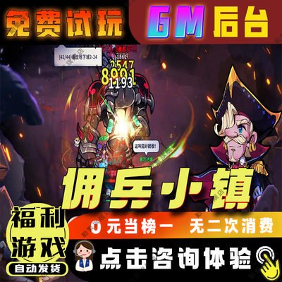 佣兵小镇无限钻石游戏辅助礼包码兑换码成品号免广告小程序ios安卓初始号折扣gm后台脚本科技单机版永久卡
