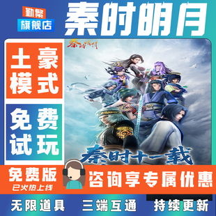 秦时明月折扣手游成品号无限GM后台道具元宝钻石内部号辅助折扣礼包非单机破解版小程序安卓IOS免签脚本科技