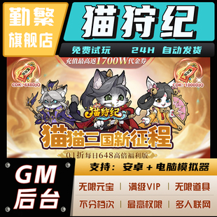 成品号免广告小****ios安卓初始号折扣gm后台脚本科技单机版 猫狩纪无限钻石游戏辅助礼包码 内购版