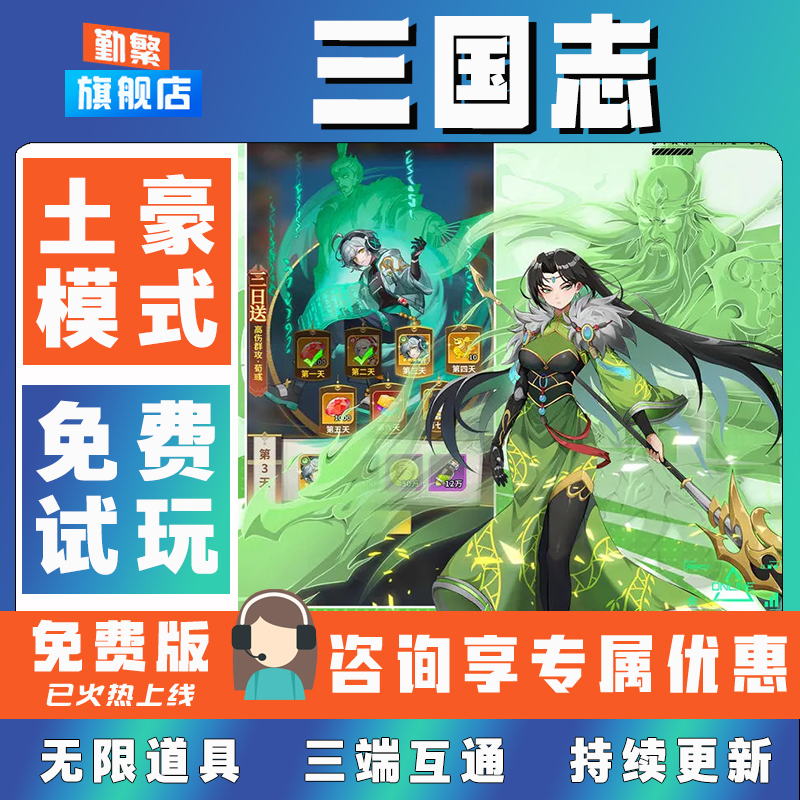 三国志折扣手游成品号无限GM后台道具元宝钻石内部号辅助折扣礼包非单机破解版小程序安卓IOS免签脚本科技