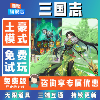 三国志折扣手游成品号无限GM后台道具元宝钻石内部号辅助折扣礼包非单机破解版小程序安卓IOS免签脚本科技