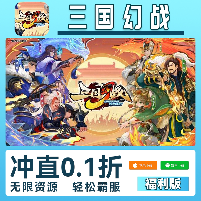 三国幻战手游无限GM后台道具钻石内部号辅助折扣礼包脚本科技非单机版满V小程序游戏内购邀请安卓ios苹 果