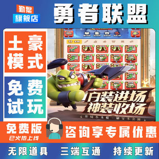 勇者联盟折扣成品号无限GM后台道具元宝钻石内部号辅助折扣礼包非单机破解版小程序安卓IOS免签脚本科技