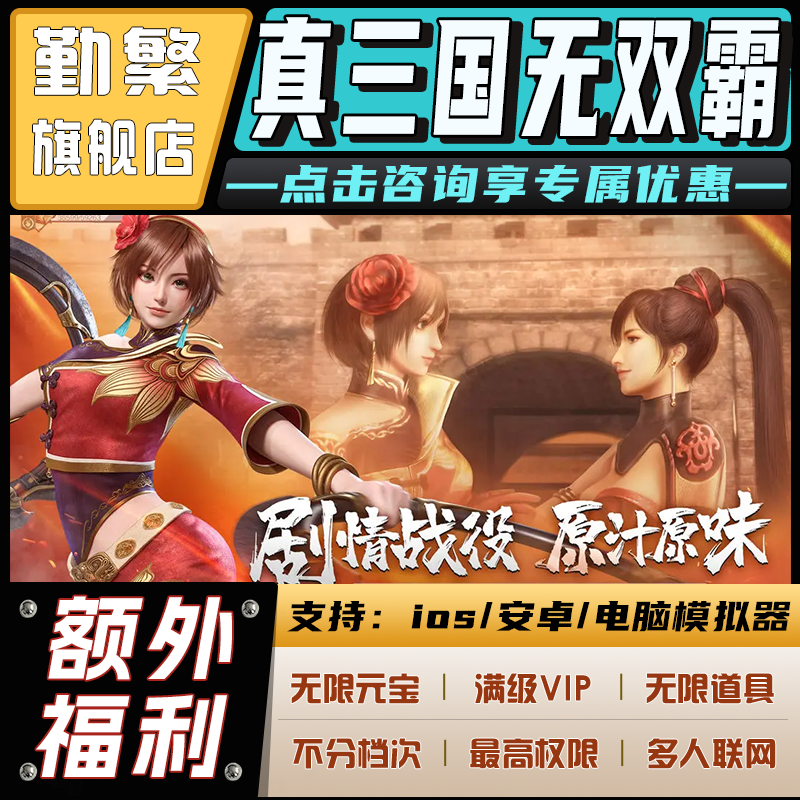 真三国无双霸单机版成品号折扣gm开局号代充首充号ios礼包码辅助科技脚本返利号