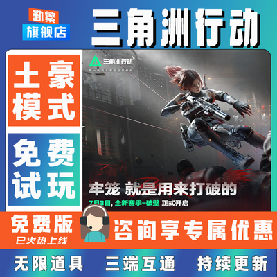 三角洲行动折扣成品号无限GM后台道具元宝钻石内部号辅助折扣礼包非单机破解版小程序安卓IOS免签脚本科技