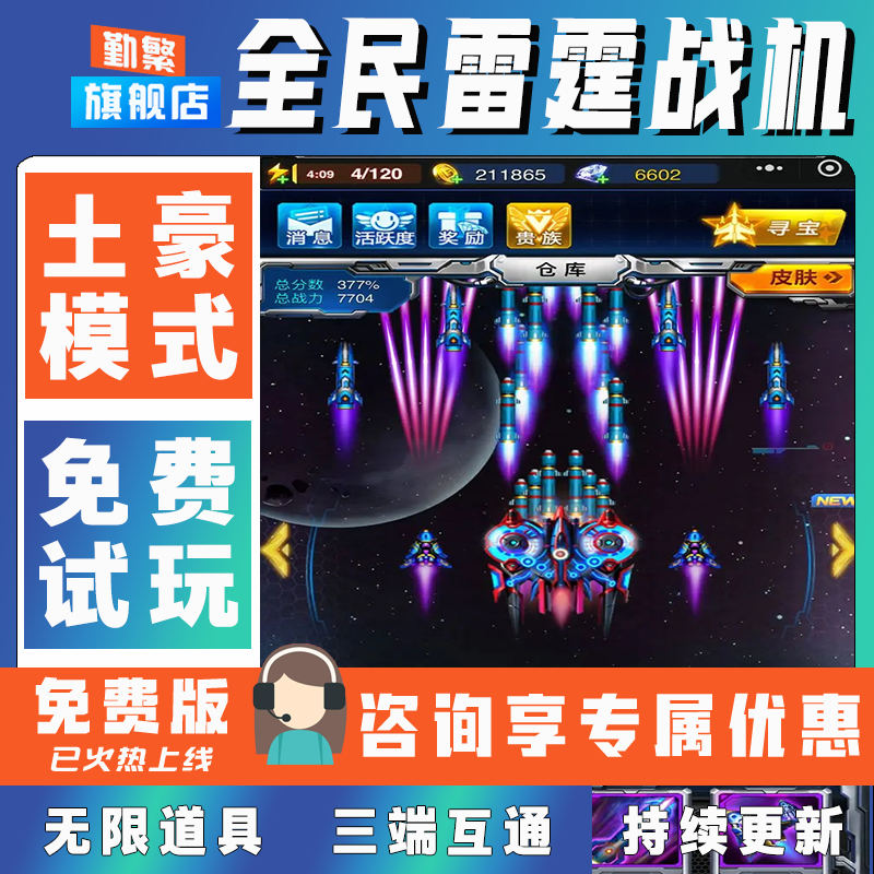 全民雷霆战机折扣手游成品号无限GM后台道具元宝钻石内部号辅助礼包单机破解版小程序安卓IOS免签脚本科技