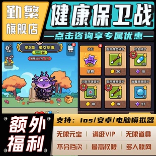 健康保卫战无限钻石游戏辅助礼包码内购版成品号免广告小程序ios安卓初始号折扣gm后台脚本科技单机版