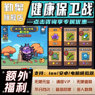 健康保卫战无限钻石游戏辅助礼包码内购版成品号免广告小程序ios安卓初始号折扣gm后台脚本科技单机版