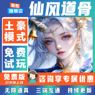 仙风道骨折扣手游成品号无限GM后台道具元宝钻石内部号辅助折扣礼包非单机破解版小程序安卓IOS免签脚本科技