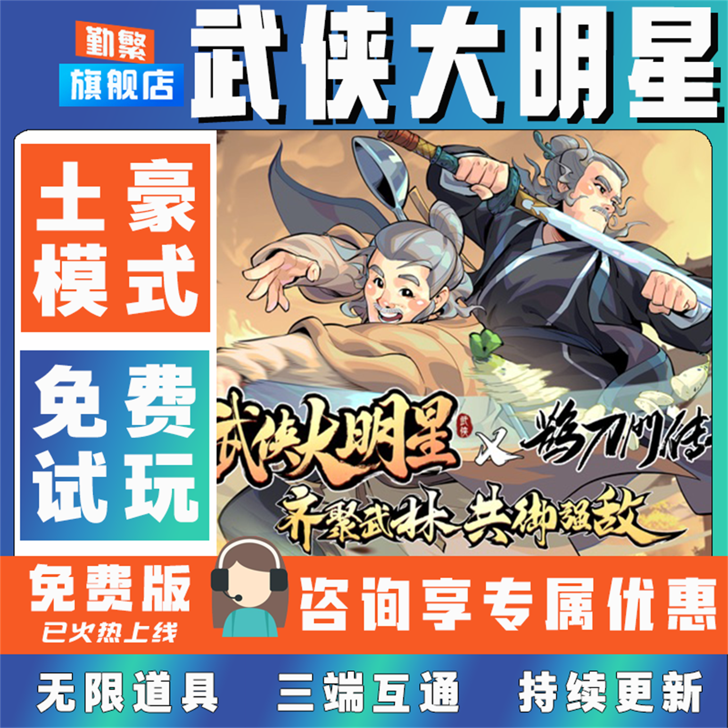 武侠大明星折扣成品号无限GM后台道具元宝钻石内部号辅助折扣礼包非单机破解版小程序安卓IOS免签脚本科技
