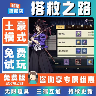 搭救之路折扣手游成品号无限GM后台道具元宝钻石内部号辅助折扣礼包非单机破解版小程序安卓IOS免签脚本科技