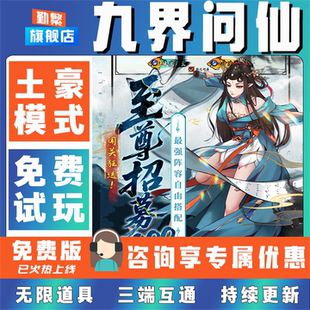 九界问仙折扣成品号无限GM后台道具元宝钻石内部号辅助折扣礼包非单机破解版小程序安卓IOS免签脚本科技