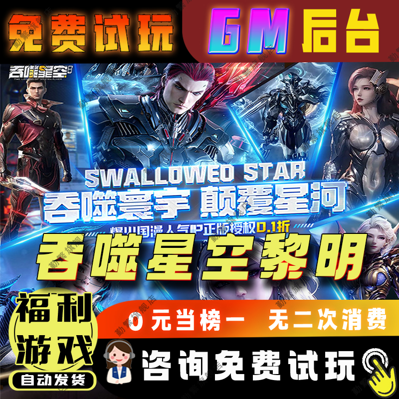 吞噬星空黎明手游无限gm钻石游戏辅助礼包码内购版成品号免广告小程序ios安卓初始号折扣脚本科技单机版