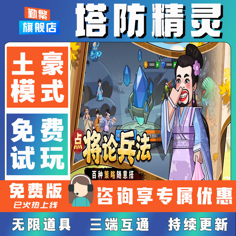 塔防精灵折扣手游成品号无限GM后台道具元宝钻石内部号辅助折扣礼包非单机破解版小程序安卓IOS免签脚本科技
