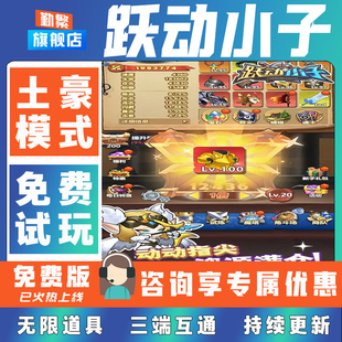 跃动小子无限钻石兑换码单机版科技折扣手游成品号无限GM后台道具元宝钻石内部号辅助折扣卓IOS免签脚本科技