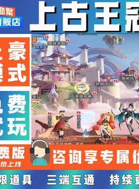 上古王冠无限GM后台道具元宝钻石内部号辅助折扣CDK礼包脚本科技steam单机满V非单机破解版安卓IOS免签