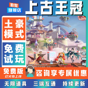 上古王冠无限GM后台道具元宝钻石内部号辅助折扣CDK礼包脚本科技steam单机满V非单机破解版安卓IOS免签