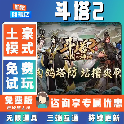 斗塔2手游无限GM后台道具元宝钻石内部号辅助折扣CDK礼包脚本科技steam单机满V非单机破解版安卓IOS免签