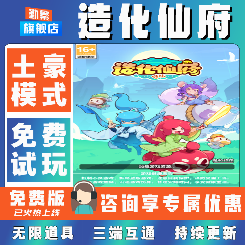 造化仙府折扣手游成品号无限GM后台道具元宝钻石内部号辅助折扣礼包非单机破解版小程序安卓IOS免签脚本科技