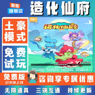 造化仙府折扣手游成品号无限GM后台道具元宝钻石内部号辅助折扣礼包非单机破解版小程序安卓IOS免签脚本科技