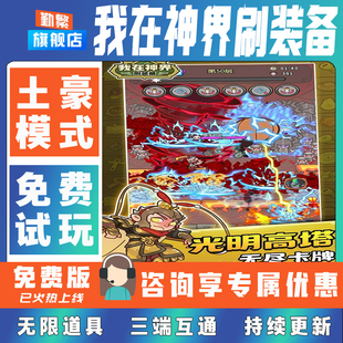 我在神界刷装备折扣手游成品号无限GM后台道具元宝钻石内部号辅助礼包单机破解版小程序安卓IOS免签脚本科技