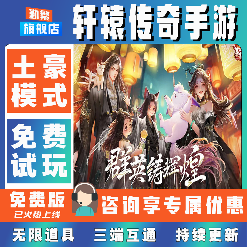 轩辕传奇手游折扣手游成品号无限GM道具元宝钻石内部号辅助折扣礼包非单机破解版小程序安卓IOS免签脚本科技