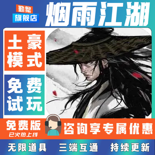烟雨江湖单机版安卓初始号内购版安卓修改折扣手游成品号无限GM后台道具元宝钻石小程序安卓IOS免签脚本科技